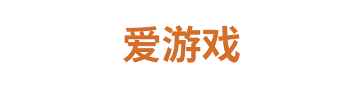 爱游戏